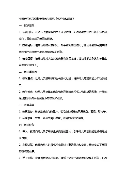 中班音乐课教案及教学反思《毛毛虫和蝴蝶》