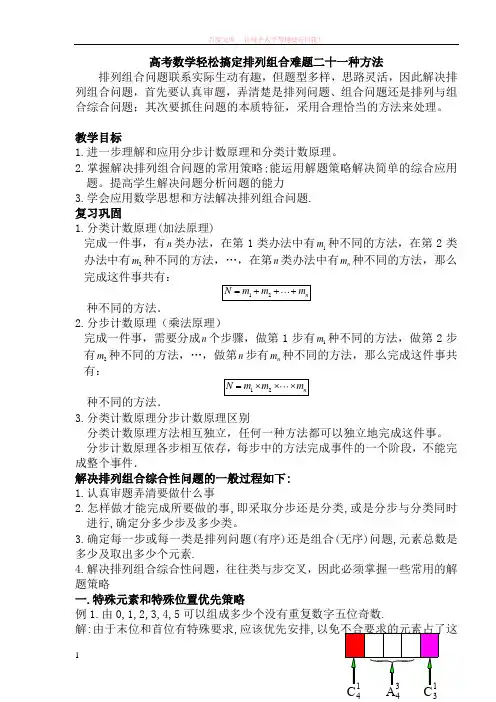 高中数学轻松搞定排列组合难题二十一种方法10页 (1)