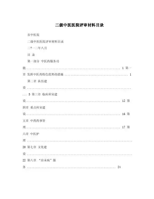 二级中医医院评审材料目录.doc