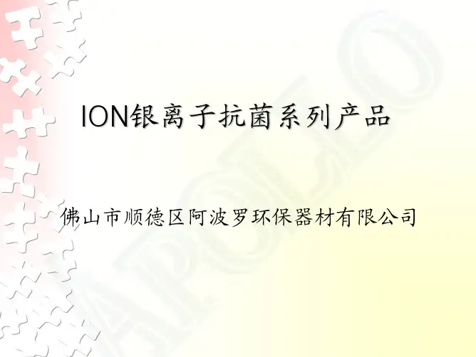 ION银离子抗菌系列产品