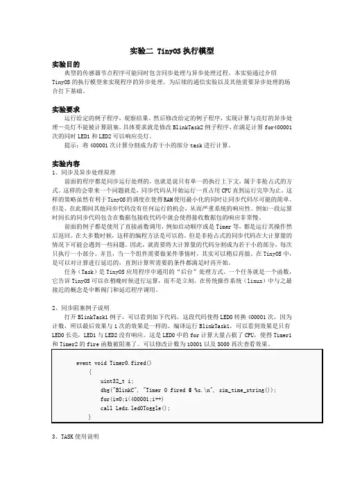 实验2 TinyOS执行模型