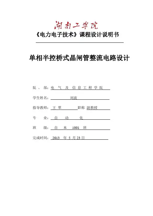 课程设计--------单相半控桥式晶闸管整流电路设计(阻感负载)