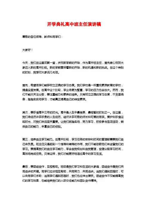 开学典礼高中班主任演讲稿