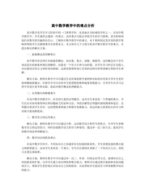 高中数学教学中的难点分析