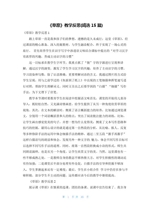 《草原》教学反思(精选15篇)