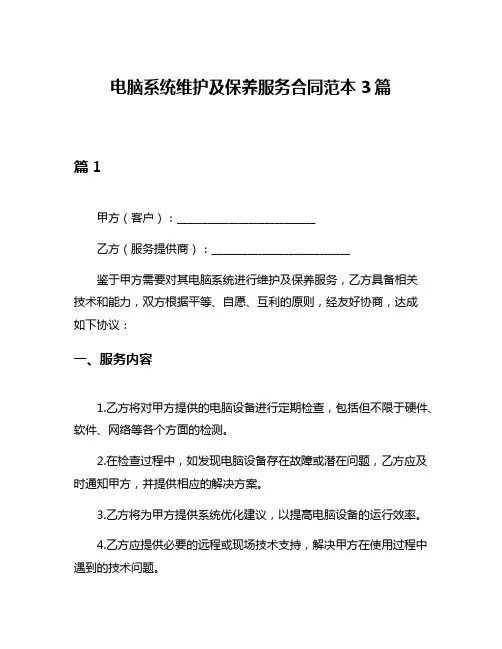 电脑系统维护及保养服务合同范本3篇