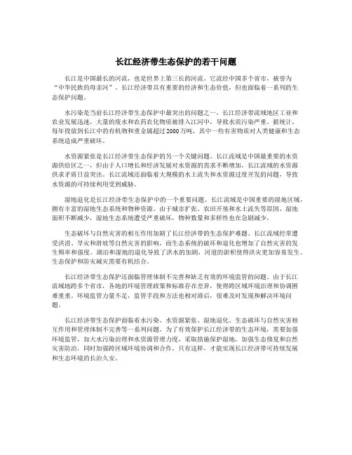 长江经济带生态保护的若干问题