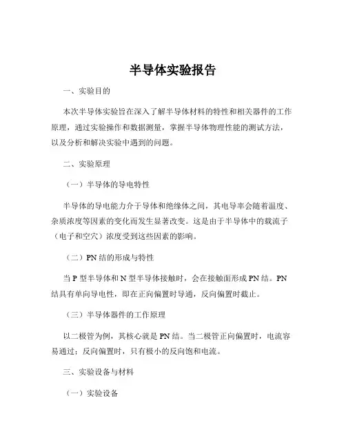 半导体实验报告