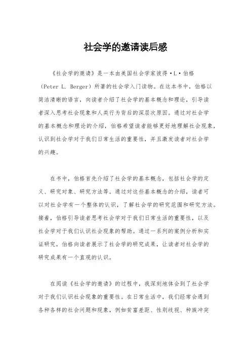 社会学的邀请读后感