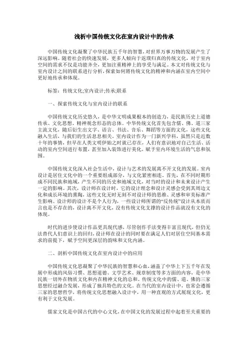 浅析中国传统文化在室内设计中的传承