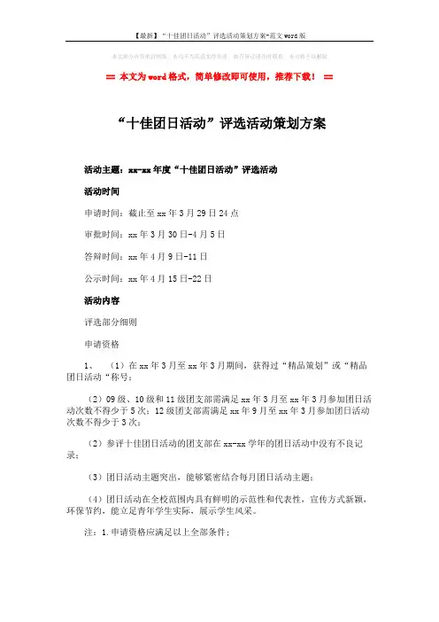 【最新】“十佳团日活动”评选活动策划方案-范文word版 (3页)