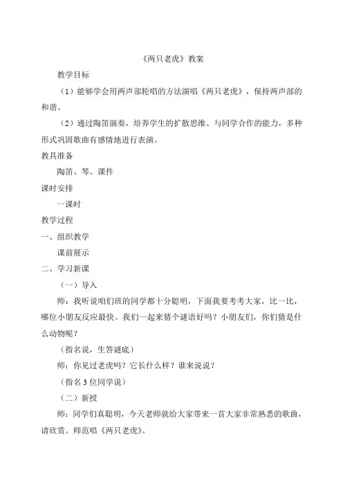人音版小学二年级音乐下册《两只老虎》教案
