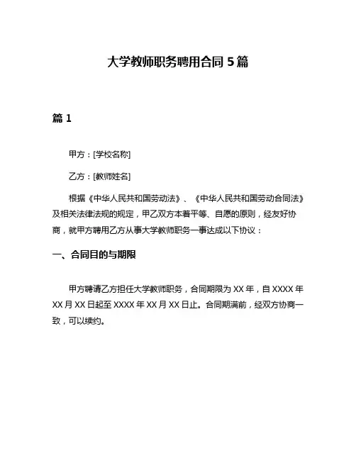 大学教师职务聘用合同5篇
