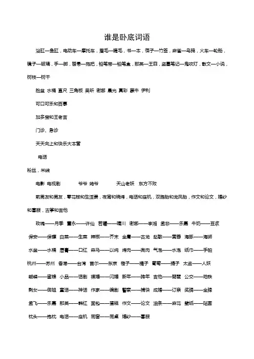 谁是卧底词语及游戏