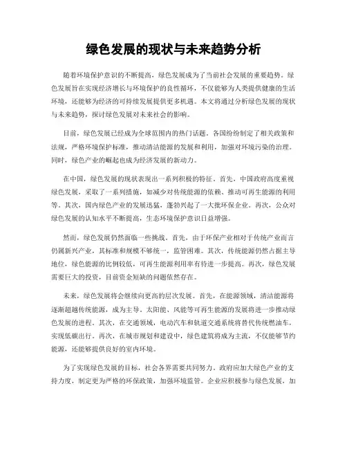 绿色发展的现状与未来趋势分析