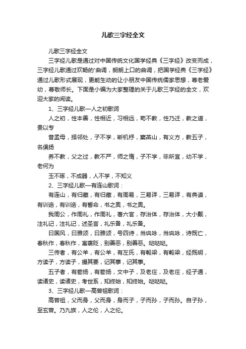 儿歌三字经全文