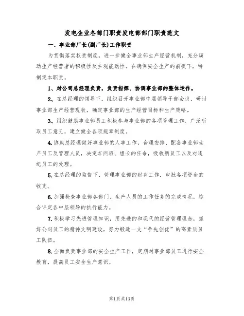 发电企业各部门职责发电部部门职责范文（四篇）