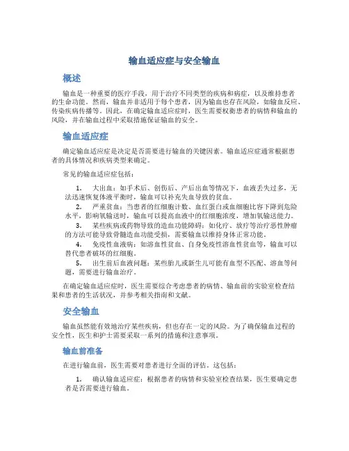输血适应症与安全输血