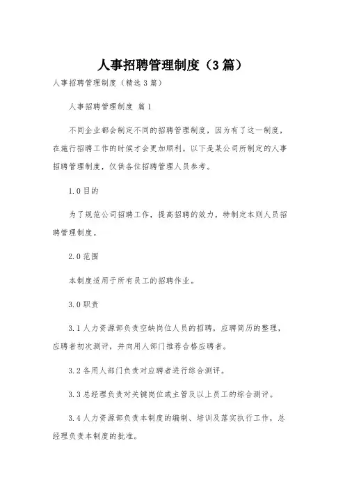 人事招聘管理制度(3篇)