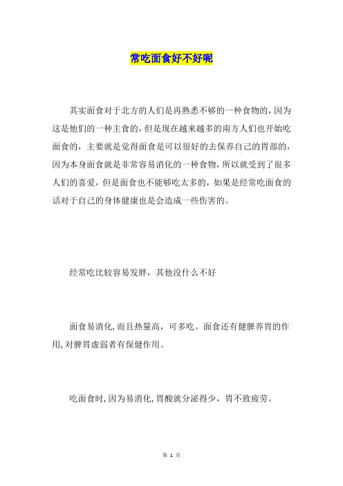 常吃面食好不好呢