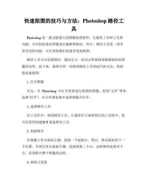 快速抠图的技巧与方法 Photoshop路径工具