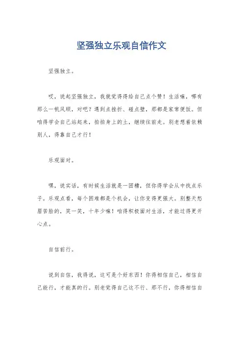 坚强独立乐观自信作文