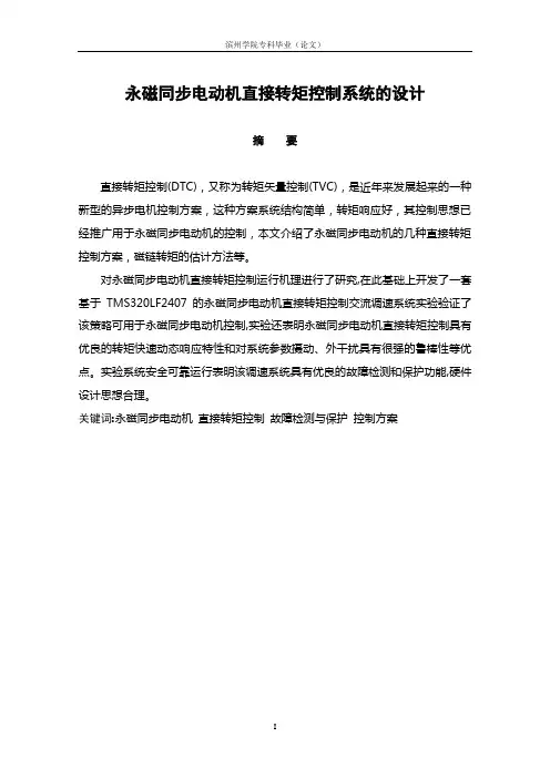永磁同步电动机直接转矩控制系统