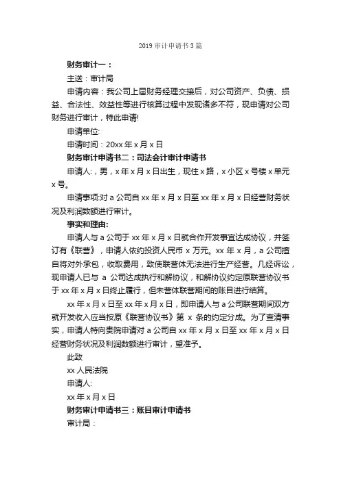 2019审计申请书3篇_申请书_