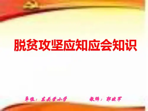 脱贫攻坚应知应会知识培训课件