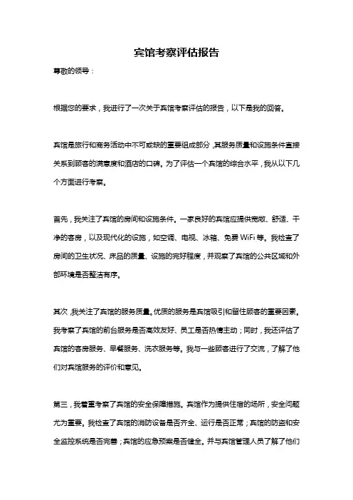 宾馆考察评估报告