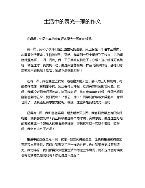生活中的灵光一现的作文
