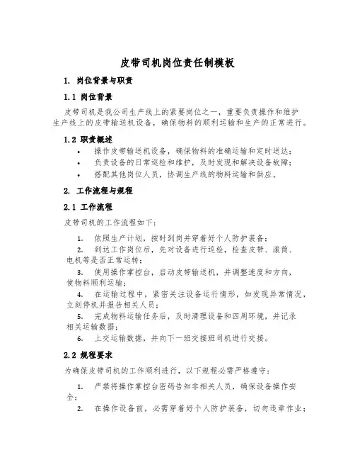 皮带司机岗位责任制模板