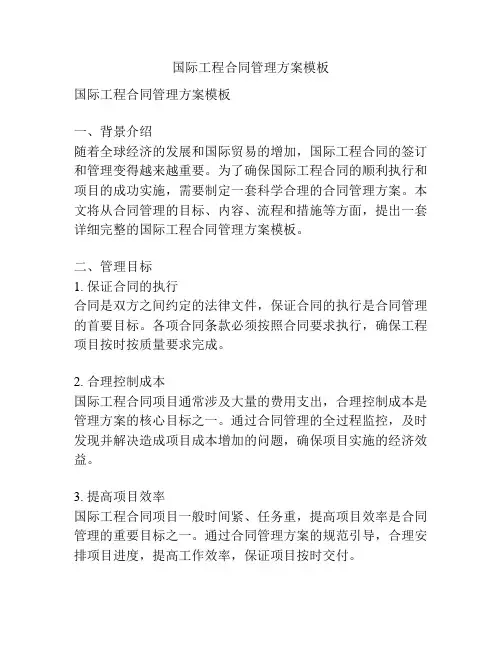 国际工程合同管理方案模板