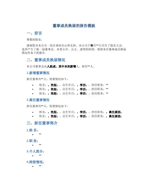 董事成员换届的报告模板