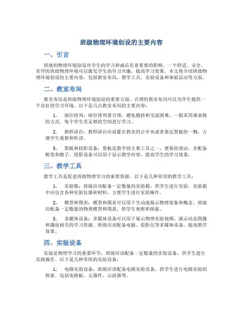班级物理环境创设的主要内容包括