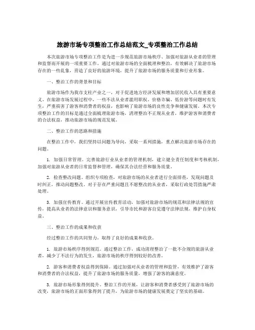 旅游市场专项整治工作总结范文_专项整治工作总结