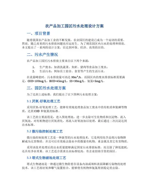 农产品加工园区污水处理设计方案