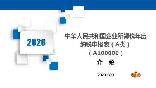 04：A100000《中华人民共和国企业所得税年度纳税申报表(A类》(税务2020年)