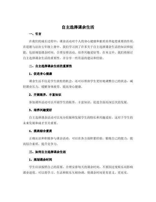 1、自主选择课余生活(说课稿)部编版道德与法治五年级上册