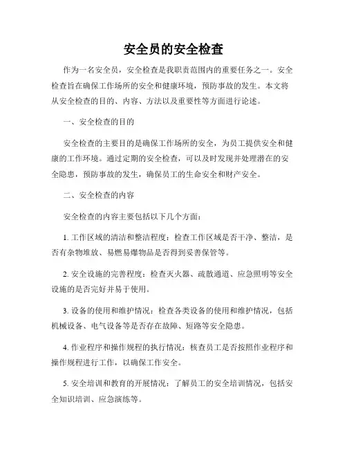 安全员的安全检查