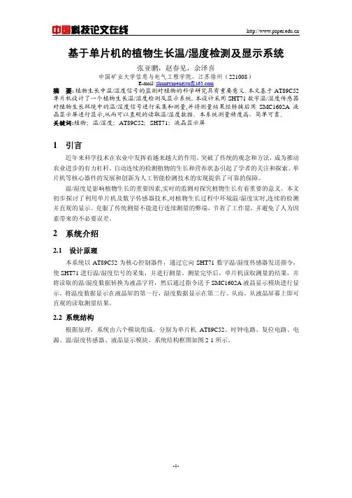 基于单片机的植物生长温湿度检测及显示系统