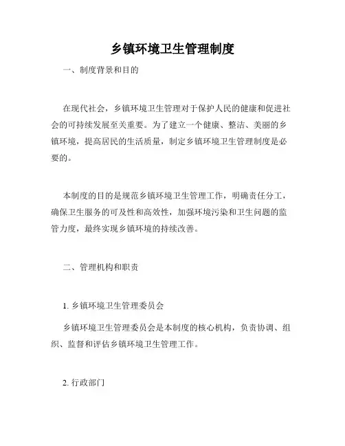 乡镇环境卫生管理制度