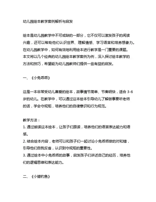 幼儿园绘本教学案例解析与启发