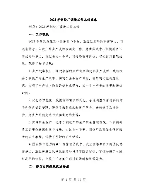 2024年钢铁厂调度工作总结范本(三篇)