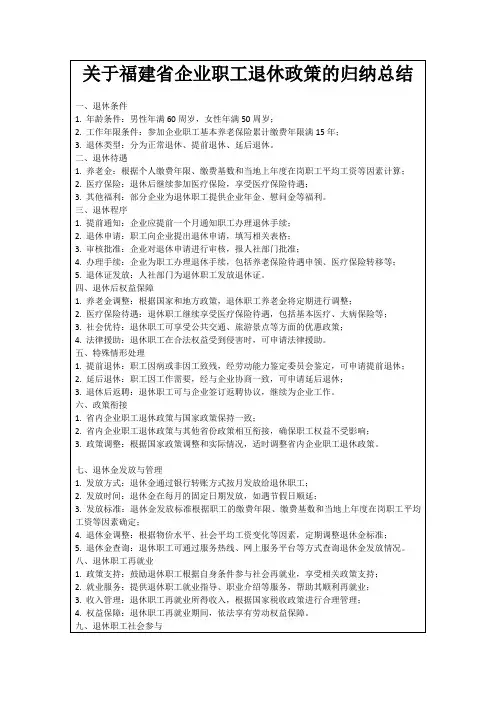关于福建省企业职工退休政策的归纳总结