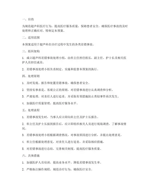 超声科差错事故处理预案