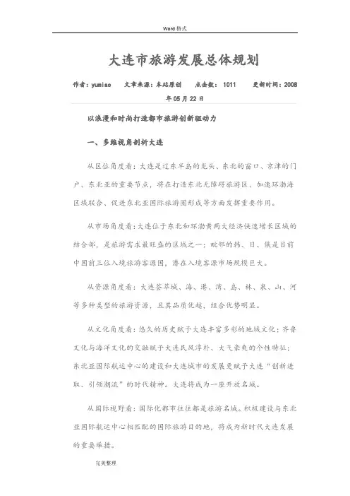 大连市旅游发展总体规划