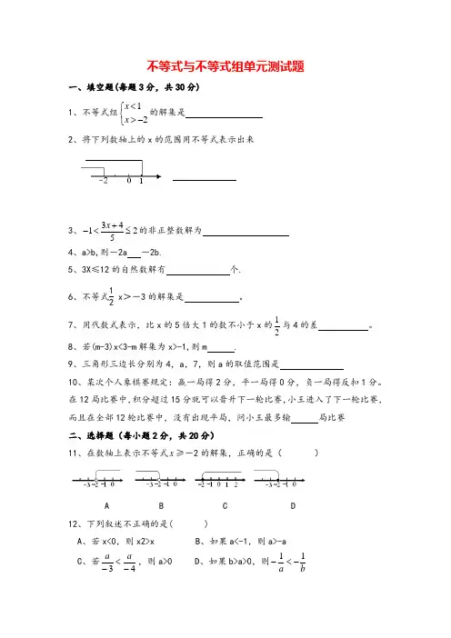 不等式与不等式组单元测试题(含答案)