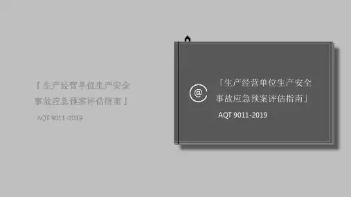 生产经营单位生产安全事故应急预案评估指南