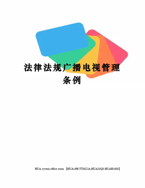 法律法规广播电视管理条例完整版